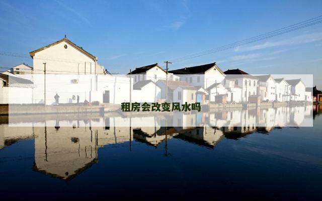 租房会改变风水吗