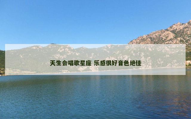 天生会唱歌星座 乐感很好音色绝佳