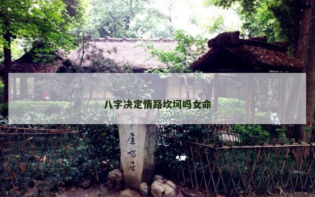 八字决定情路坎坷吗女命