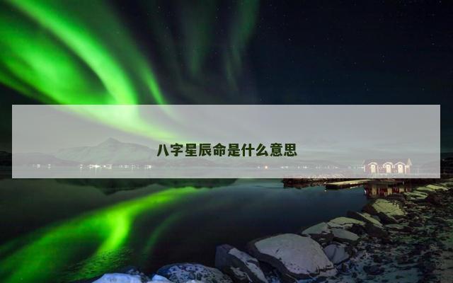 八字星辰命是什么意思