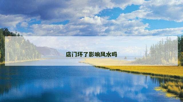 店门坏了影响风水吗