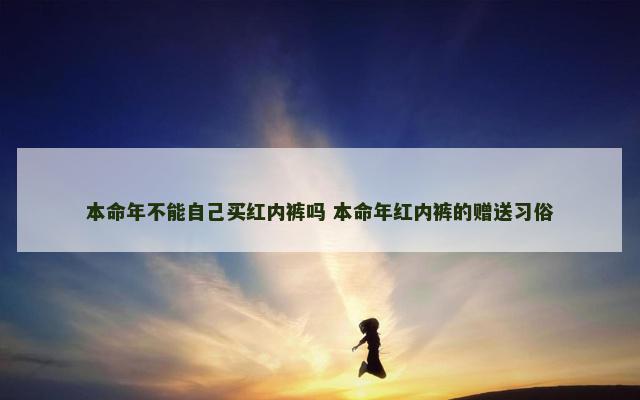 本命年不能自己买红内裤吗 本命年红内裤的赠送习俗