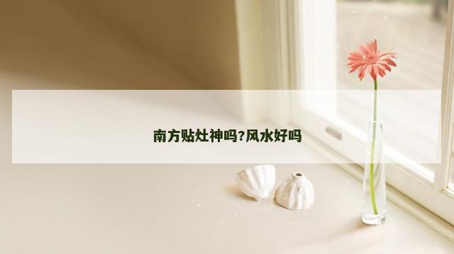 南方贴灶神吗?风水好吗