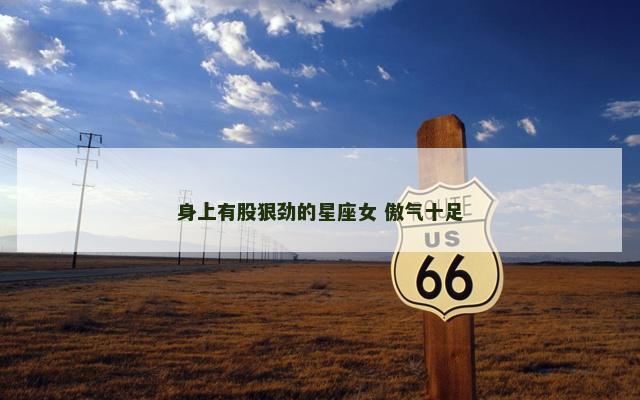 身上有股狠劲的星座女 傲气十足