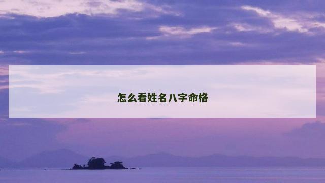 怎么看姓名八字命格