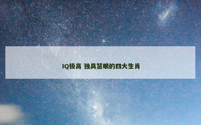 IQ极高 独具慧眼的四大生肖