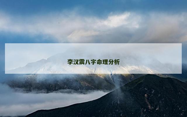 李汉震八字命理分析
