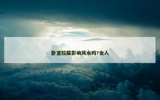 卧室拉屎影响风水吗?女人