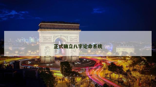正式确立八字论命系统