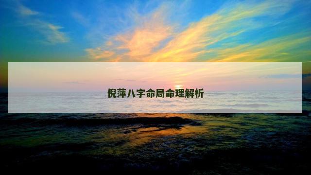 倪萍八字命局命理解析