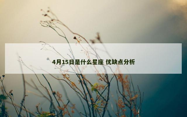4月15日是什么星座 优缺点分析