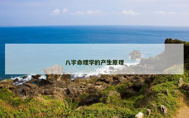 八字命理学的产生原理