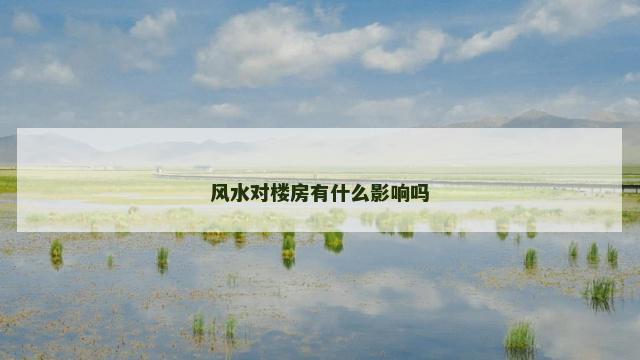 风水对楼房有什么影响吗
