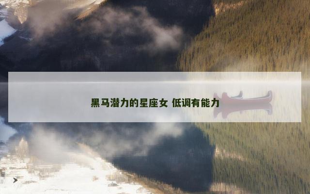 黑马潜力的星座女 低调有能力