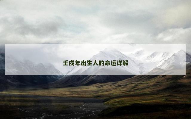 壬戌年出生人的命运详解
