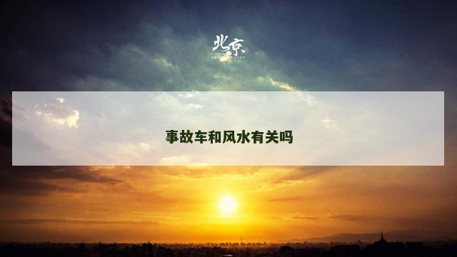 事故车和风水有关吗
