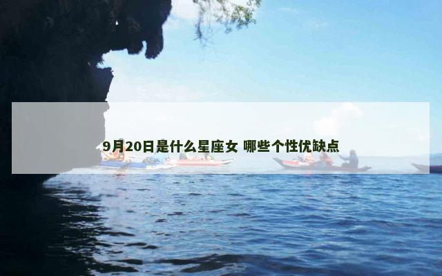 9月20日是什么星座女 哪些个性优缺点