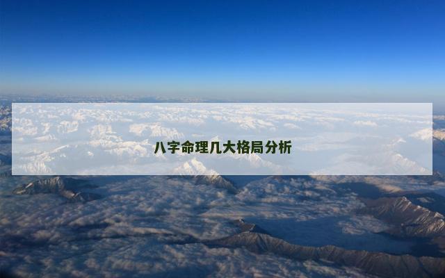 八字命理几大格局分析