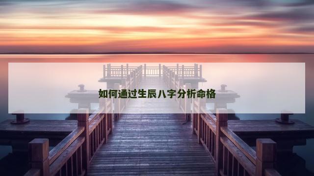 如何通过生辰八字分析命格