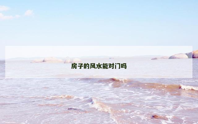 房子的风水能对门吗