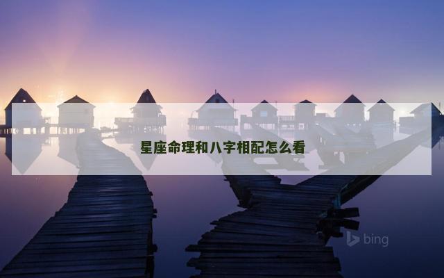 星座命理和八字相配怎么看