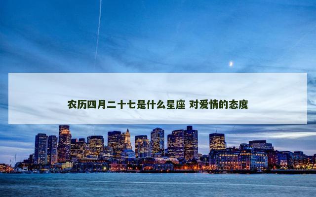 农历四月二十七是什么星座 对爱情的态度