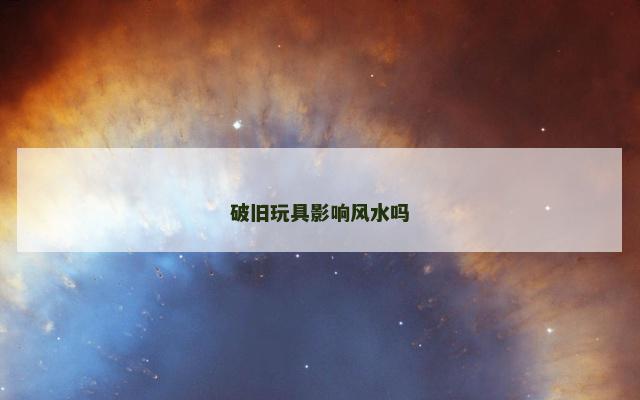 破旧玩具影响风水吗