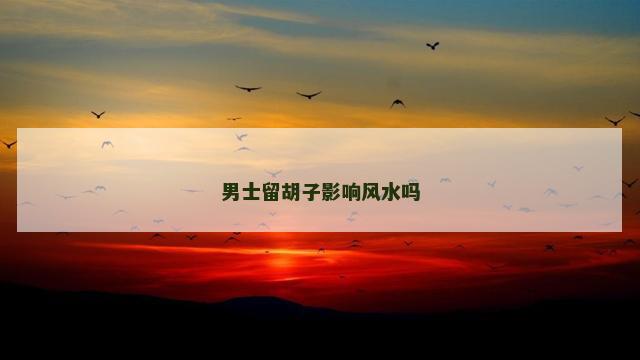 男士留胡子影响风水吗
