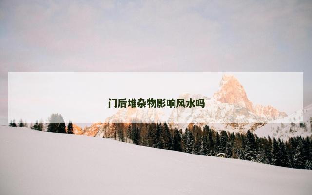 门后堆杂物影响风水吗