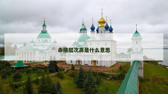 命格层次高是什么意思