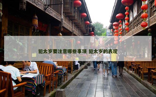 犯太岁要注意哪些事项 犯太岁的表现