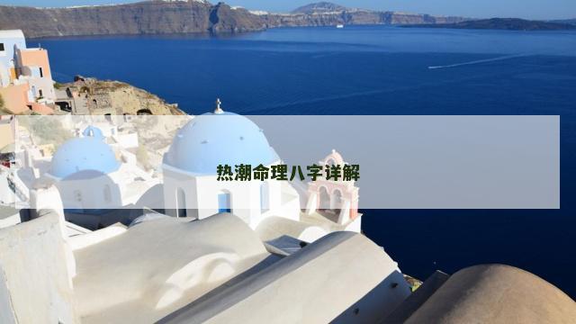 热潮命理八字详解