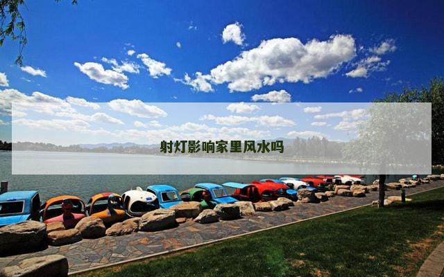 射灯影响家里风水吗