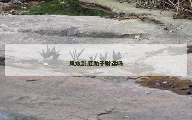 风水到底助于财运吗
