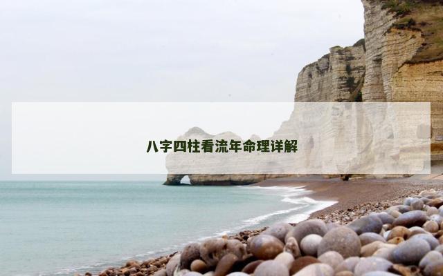 八字四柱看流年命理详解