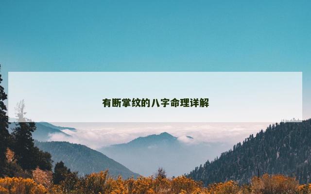 有断掌纹的八字命理详解