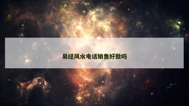 易经风水电话销售好做吗
