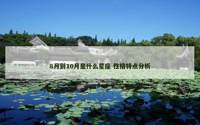 8月到10月是什么星座 性格特点分析
