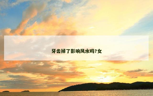 牙齿掉了影响风水吗?女