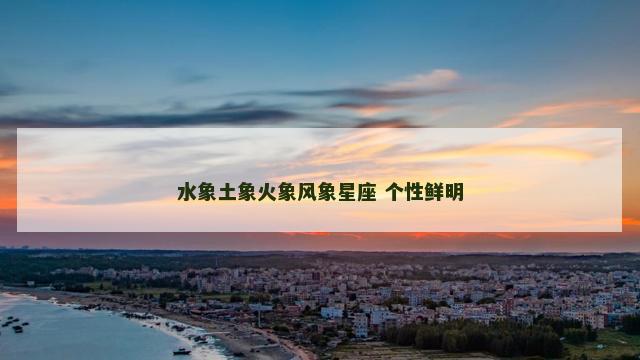 水象土象火象风象星座 个性鲜明