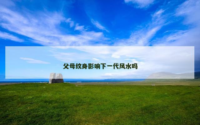 父母纹身影响下一代风水吗
