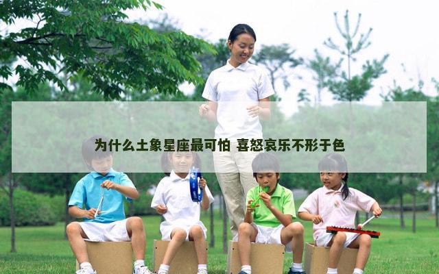 为什么土象星座最可怕 喜怒哀乐不形于色