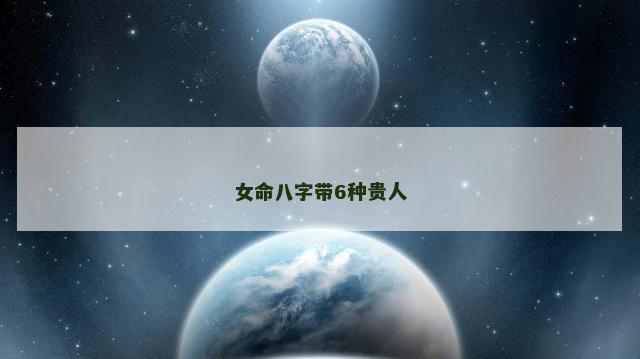 女命八字带6种贵人