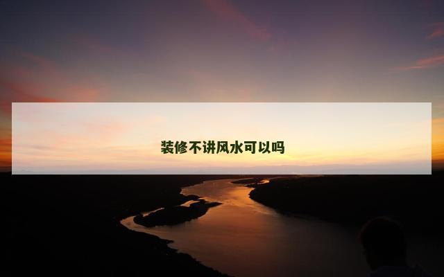 装修不讲风水可以吗