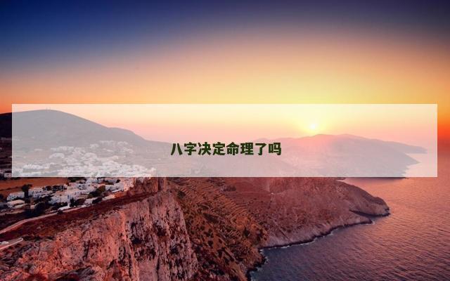 八字决定命理了吗