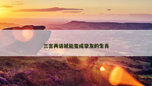 三言两语就能变成挚友的生肖