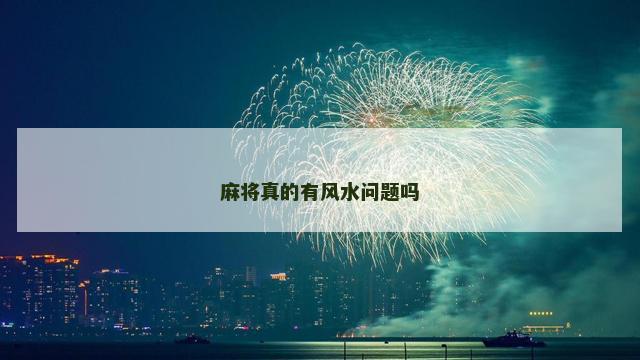 麻将真的有风水问题吗
