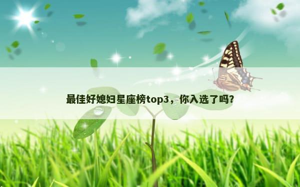最佳好媳妇星座榜top3，你入选了吗？