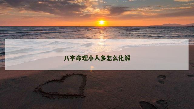 八字命理小人多怎么化解