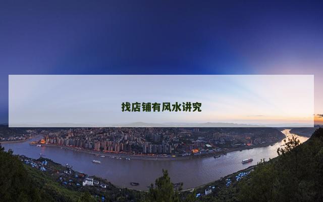 找店铺有风水讲究